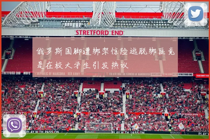 俄罗斯国脚遭绑架惊险逃脱绑匪竟是在校大学生引发热议