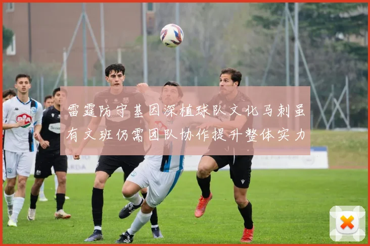 雷霆防守基因深植球队文化马刺虽有文班仍需团队协作提升整体实力