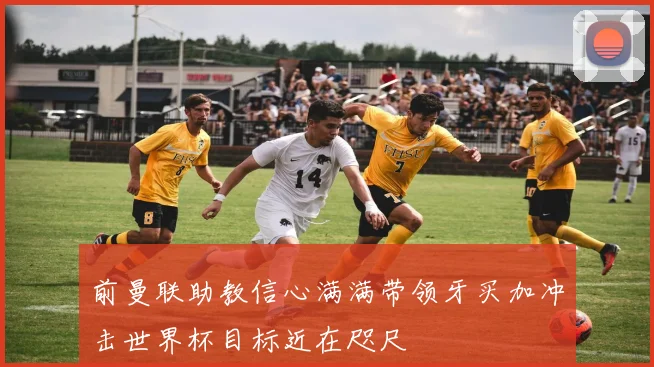 前曼联助教信心满满带领牙买加冲击世界杯目标近在咫尺