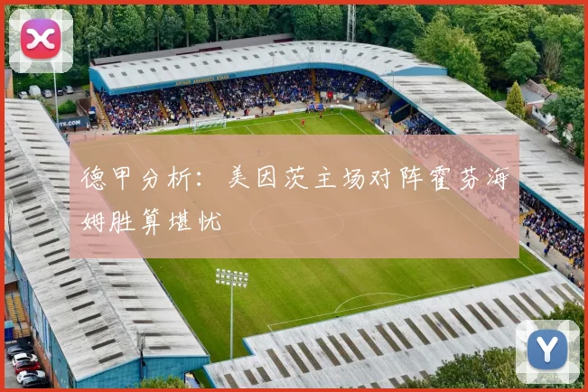 德甲分析：美因茨主场对阵霍芬海姆胜算堪忧