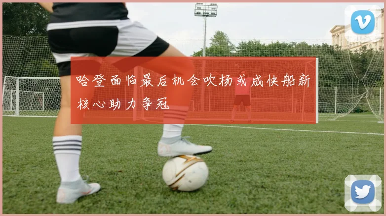 哈登面临最后机会吹杨或成快船新核心助力争冠