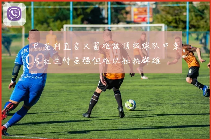 巴克利直言火箭难敌顶级球队申京与杜兰特虽强但难以独抗群雄