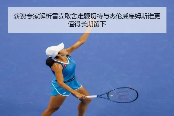 薪资专家解析雷霆取舍难题切特与杰伦威廉姆斯谁更值得长期留下